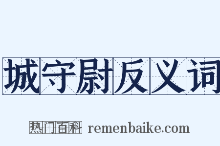 城守尉反义词是什么意思的图片